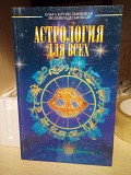 О. Крушельницкая/ Л. Дубицкая. Астрология для всех Киев