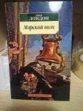 Джек Лондон Морской Волк Киев