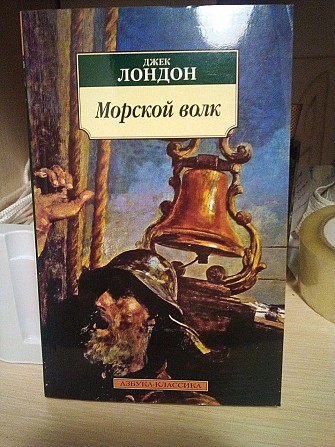 Джек Лондон Морской Волк Киев - изображение 1