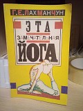 Лахманчун Г.Е. Эта замечательная йога 1992 г. Киев