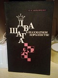 Мельниченко.В "Два шага в шахматном королевстве" Киев