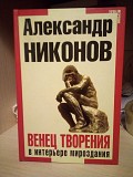 Никонов А. «Венец творения в интерьере мироздания» Киев