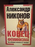 Александр Никонов Конец феминизма. Чем женщина отличается от человека Киев