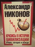 Александр Никонов Кризисы в истории цивилизации Вчера сегодня и всегда Киев