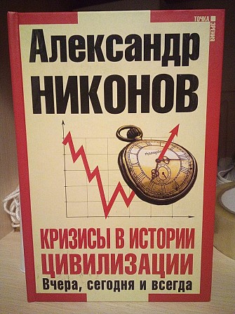 Александр Никонов Кризисы в истории цивилизации Вчера сегодня и всегда Київ - изображение 1