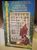Виктор Востоков Секреты тибетских целителей. Тибетская медицина Киев