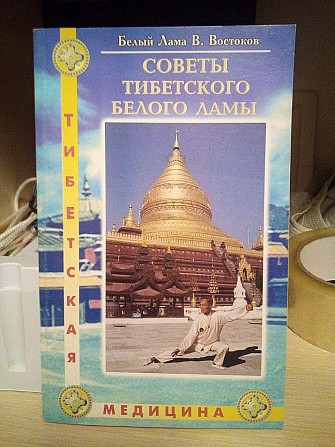 Советы Тибетского Белого Ламы Виктор Востоков Киев - изображение 1