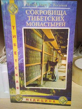 Сокровища тибетских монастырей Белый Лама В. Востоков Київ - изображение 1