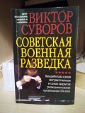 Виктор Суворов Советская военная разведка. Киев