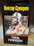 Виктор Суворов Тень победы Киев