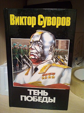 Виктор Суворов Тень победы Київ - изображение 1