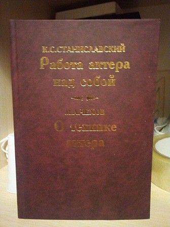 Робота актера над собою. К. С. Станиславський. Про технику актера. М. А. Чехов. 2006 рік Київ - изображение 1