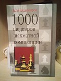 Яков Владимиров 1000 шедевров шахматной композиции Киев