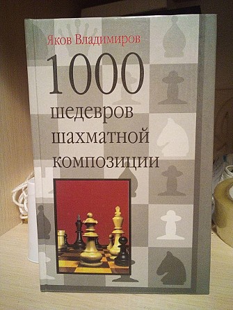 Яков Владимиров 1000 шедевров шахматной композиции Киев - изображение 1