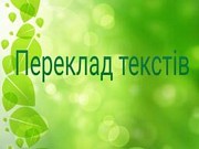 Переклад текстів рос-укр, рос-англ, англ-укр, укр-англ. Набір текстів, створення презентацій Киев