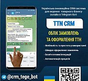 Система для ведення товарного бізнесу онлайн в Telegram боті Киев