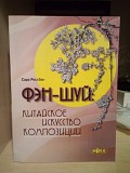 Сара Россбах Фэн-шуй. Китайское искусство композиции Киев