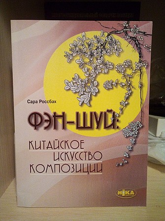 Сара Россбах Фэн-шуй. Китайское искусство композиции Київ - изображение 1