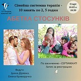 АБЕТКА СТОСУНКІВ - навчання онлайн сімейна терапія Дніпро