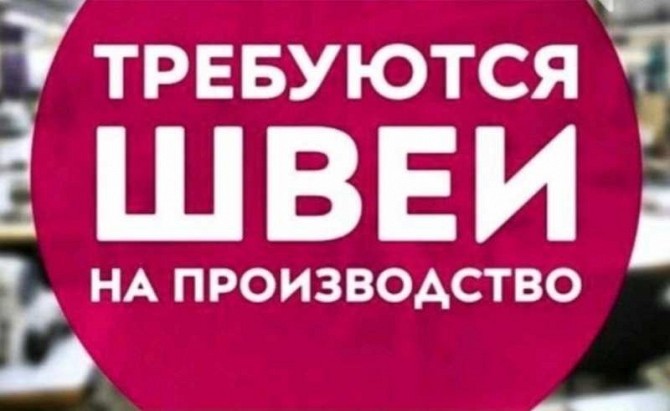 В швейный цех требуются Швеи Харьков - изображение 1