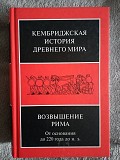 Кембриджская история.Возвышение Рима.Том VII, книга 2 Киев