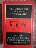 Кембриджская история.История ближнего Востока и Эгейского региона Киев