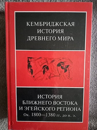 Кембриджская история.История ближнего Востока и Эгейского региона Киев - изображение 1