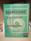 Г. Д. Крылова, М. И. Соколова Маркетинг. Теория и 86 ситуаций Киев