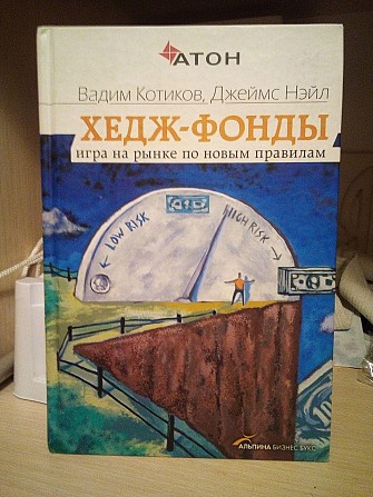 Вадим Котиков, Джеймс Нэйл Хедж-фонды. Игра на рынке по новым правилам Киев - изображение 1