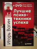 Игорь Вагин Лучшие психотехники успеха + DVD Київ