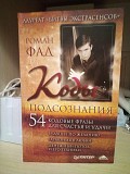 Роман Фад Коды подсознания. 54 кодовые фразы для счастья и удачи Київ