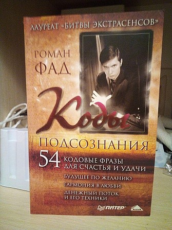Роман Фад Коды подсознания. 54 кодовые фразы для счастья и удачи Киев - изображение 1