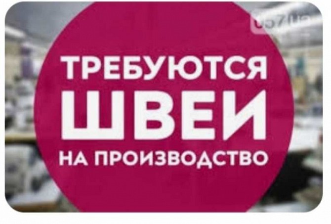 Требуются Швеи, Ак. Павлова. Харьков - изображение 1