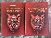 Сокровенная магия Индии и Тибета.В 2-х томах.Гуру Шиваисса Київ