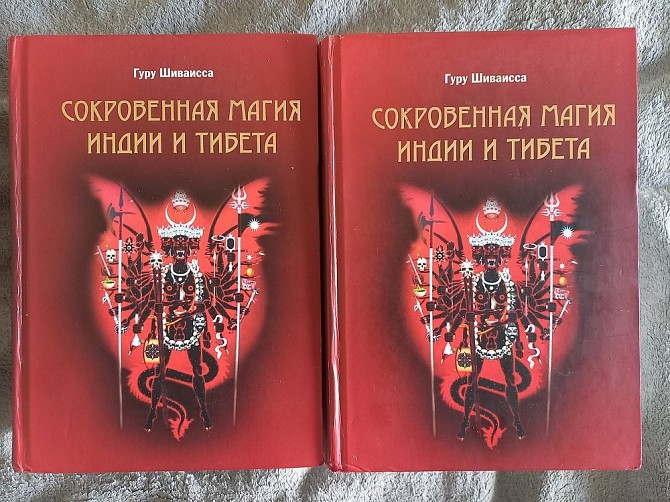 Сокровенная магия Индии и Тибета.В 2-х томах.Гуру Шиваисса Киев - изображение 1