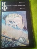 Сборник научной фантастики. Выпуск 36. 1992 год Киев