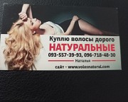 Продати волосся в Тернополі та по всій Україні -0935573993 Київ