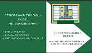 Допомога з Excel та Google таблицями Одесса