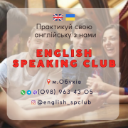 English Speaking Club. Практикуй свою англійську з нами Обухов