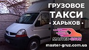 Мастер-Груз: грузоперевозки Харьков. Скидка 10% по промо-коду pc2304mg Харьков