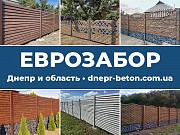 Днепр Бетон: еврозаборы от производителя под ключ Днепр