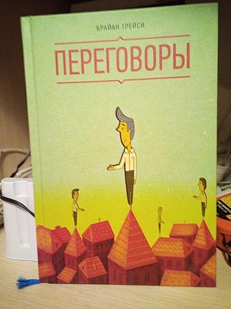 Брайан Трейси Переговоры Киев - изображение 1