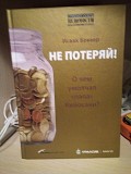 Исаак Беккер Не потеряй! О чем умолчал "папа" Кийосаки? Киев
