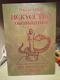 Роберт Грин "Искусство обольщения для достижения власти" Київ