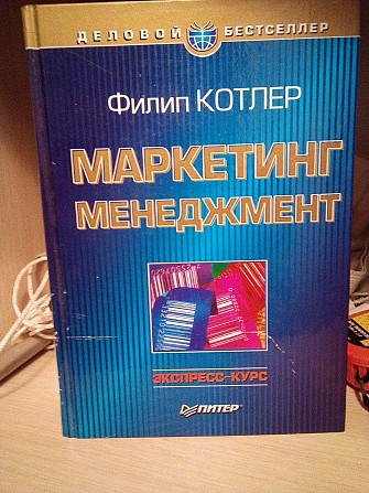 Филип Котлер маркетинг менеджмент. экспресс курс. 2003 год 496 стр. Киев - изображение 1