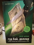 Крейг Кармин Гуд бай, доллар.Как бакс завоевал мир и почему он оказался в осаде Київ