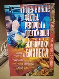 М. Г. Коляда Интересные факты, рекорды и достижения в мире экономики и бизнеса Київ