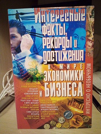 М. Г. Коляда Интересные факты, рекорды и достижения в мире экономики и бизнеса Киев - изображение 1