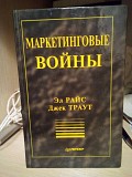 Эл Райс Джек Траут Маркетинговые войны Киев