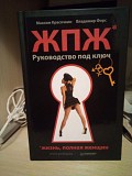 Максим Красочкин, Владимир Форс Жизнь, полная женщин. Руководство под ключ Киев